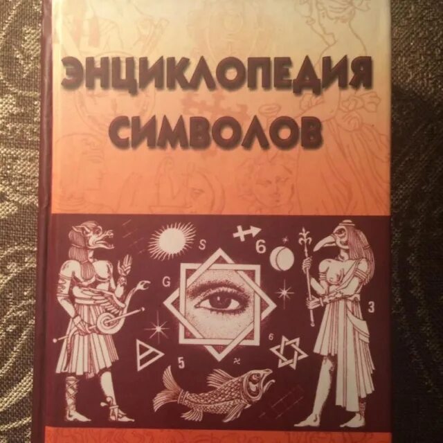 Полная энциклопедия символов Рошаль. Энциклопедия знаков и символов. Большая энциклопедия символов и знаков. Энциклопедия символов книга. Книга символов купить