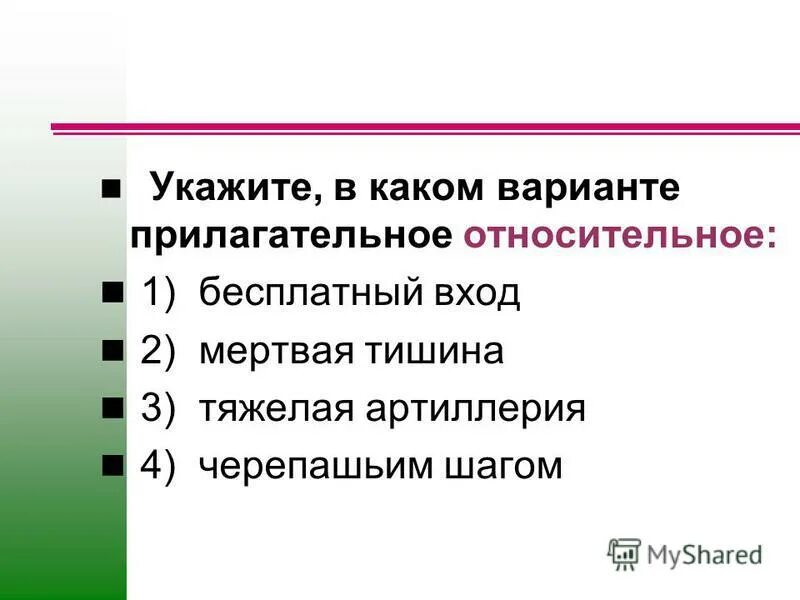 Грубый антоним. Разряды прилагательных качественные относительные притяжательные. Субботний относительное прилагательное. 5 вопросов по теме относительные прилагательные. Относительные прилагательные.