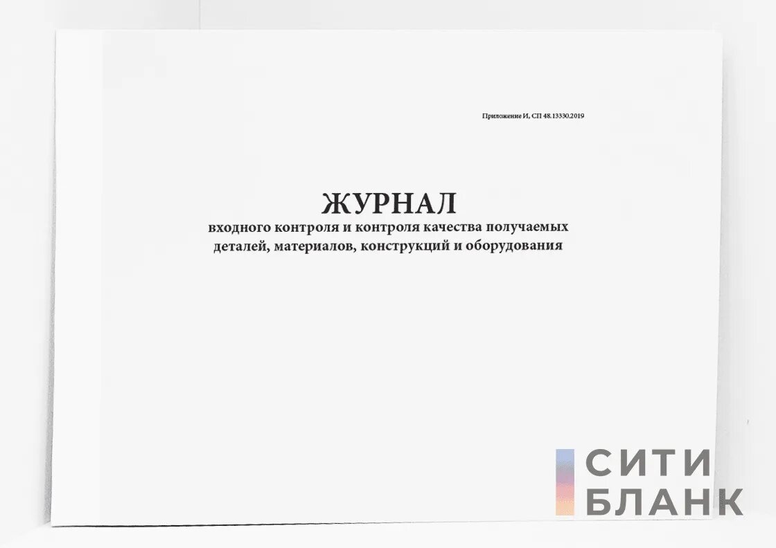 Журнал входного контроля СП 48.13330.2019. Журнал входного контроля и контроля качества получаемых деталей. Заполнение журнала входного контроля СП 48.13330.2019. Журнал входного СП 48. Сп 48 статус 2023