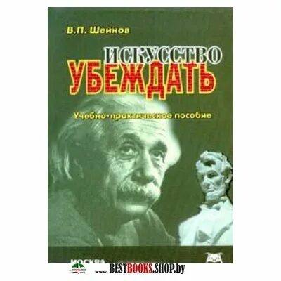 Наука убеждать людей. Искусство убеждать книга. Шейнов искусство убеждать. Наука убеждать.