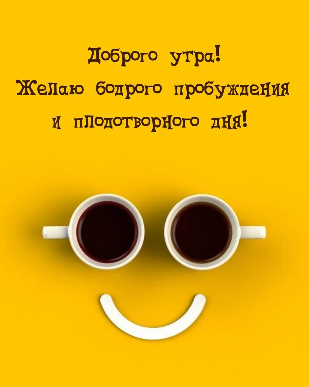 Доброе утро плодотворного дня. Доброе утро плодотворного дня картинки. Хорошего продуктивного дня. Бодрого доброго утра. Доброго плодотворного дня