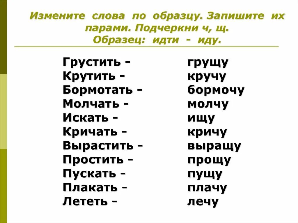 Записать изменяя слова по образцу. Изменить слова по бразце. Изменить слова по образцу. Измени слова по образцу. Измени слова по образцу запиши.