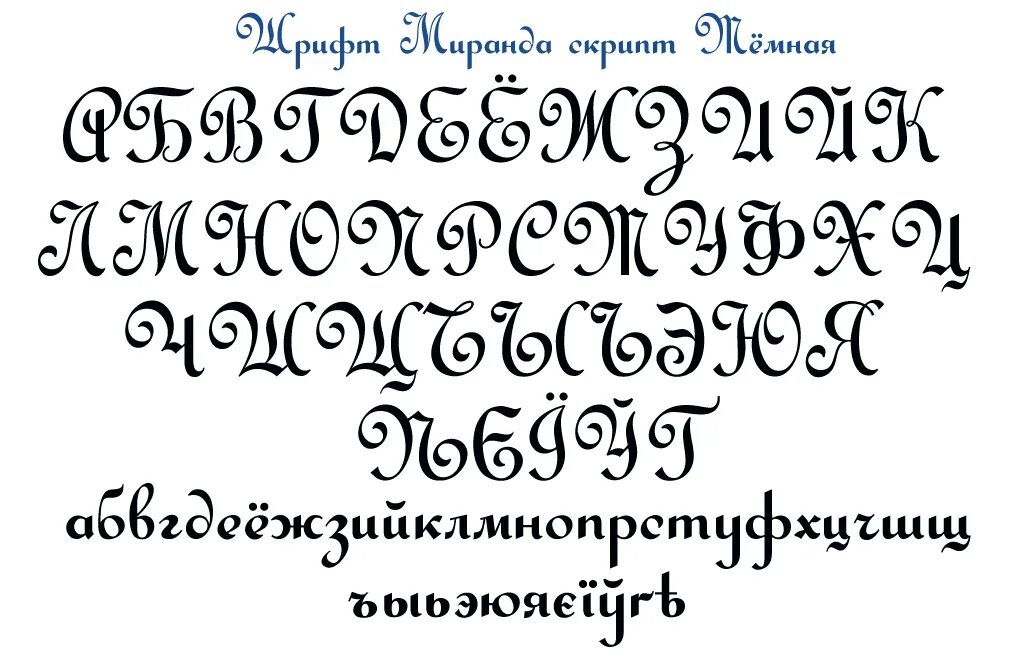 Красивые шрифты для лайка на русском. Декоративный шрифт. Шрифты на русском. Красивый шрифт. Шрифты кириллица.