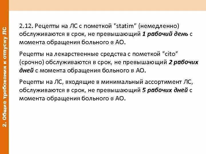 Рецепт на минимальный ассортимент обслуживаются. Рецепт с пометкой STATIM обслуживается в срок не превышающий. Рецепты на лекарственные препараты с пометкой STATIM. Рецепты с пометкой Cito обслуживаются в срок. Рецепт с пометкой STATIM.