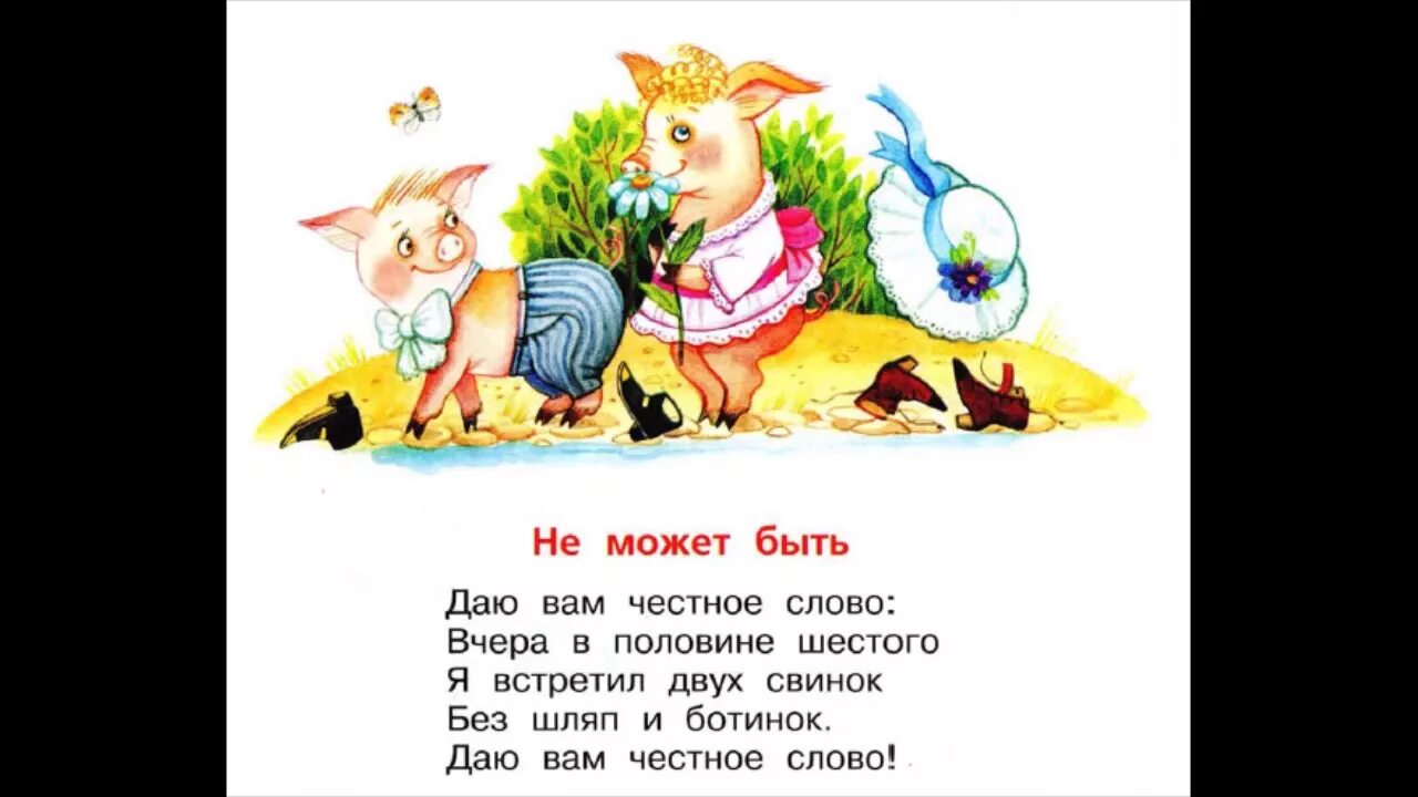 Потешки небылицы 1 класс школа россии. Стихи матушки Гусыни. Не может быть рифмы матушки Гусыни. Не может быть даю вам честное слово вчера в половине шестого. Рифмы матушки Гусыни.