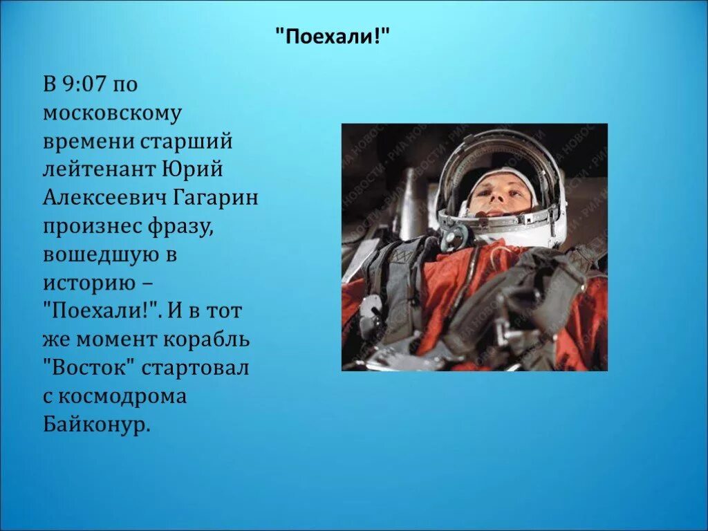 Кому принадлежит знаменитая фраза поехали. Рассказ о Юрии Гагарине. Рассказ про Юрия Гагарина. Расказ о Рюрие гогарине.