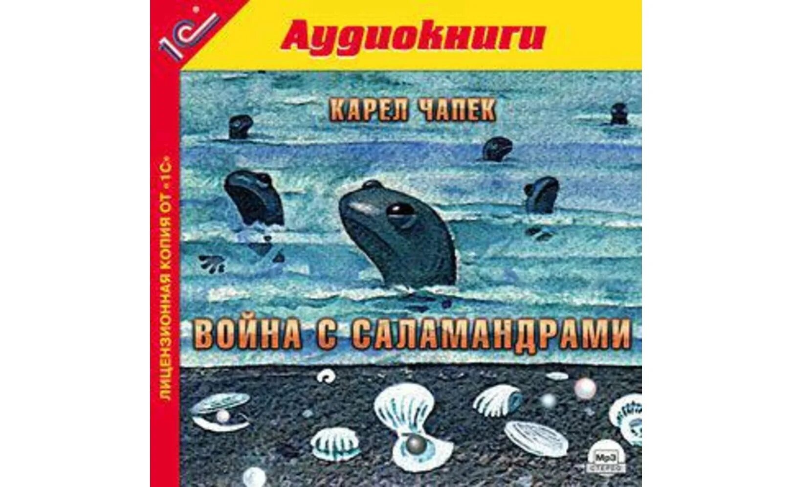 Карел Чапек Саламандры.