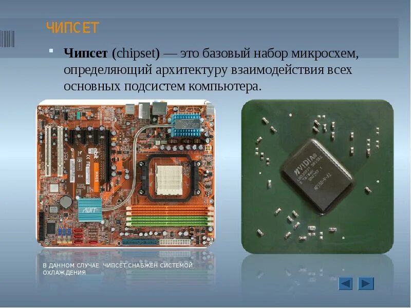 Набор микросхем в компьютере 6 букв. Чипсет. набор микросхем. набор микросхем системной логики. понятие чипсета.