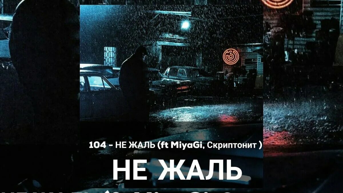 104 Feat. Miyagi, Скриптонит - не жаль. Не жаль. 104 Не жаль. 104 Скриптонит мияги. Мияги песни тик тока