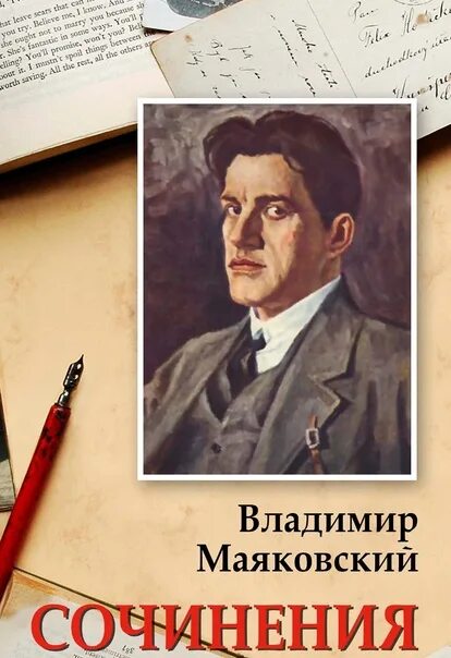 Маяковский популярные произведения. Маяковский книги.