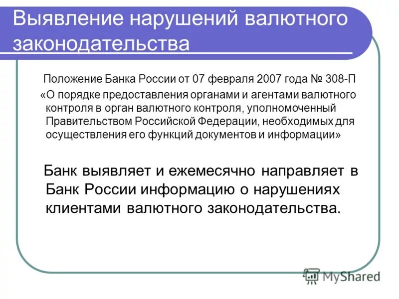 Выявление нарушений валютного законодательства. Понятие нарушения правил валютного контроля;. Валютное законодательство. Примеры нарушений валютного законодательства. Нарушение валютного контроля