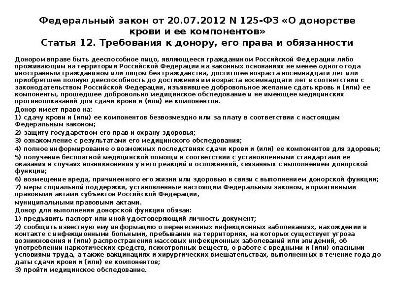 125 закон о донорстве. ФЗ№125 от 20.07.2012 «о донорстве крови и ее компонентов». Правовое регулирование донорства крови и ее компонентов. Федеральный закон о донорстве крови и ее компонентов. Законодательство о донорстве крови и её компонентов.