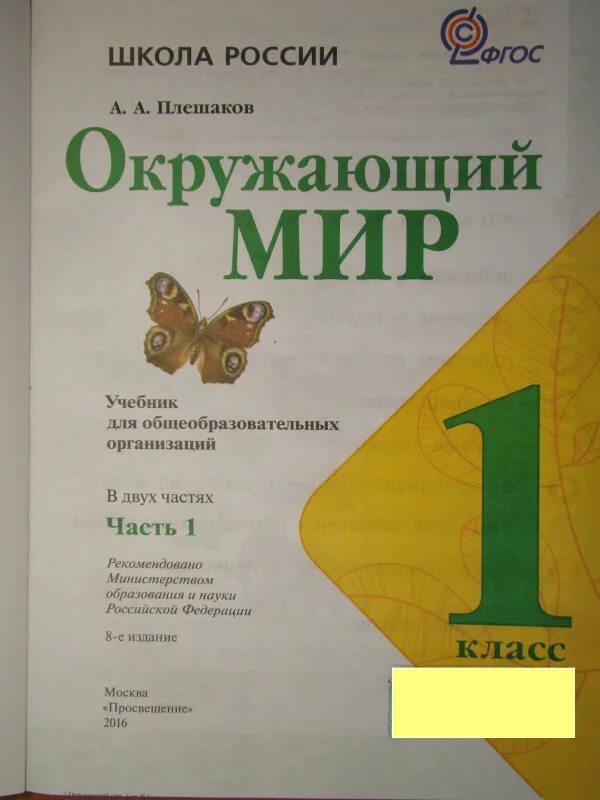 Учебник для общеобразовательных организаций 1 класс. Учебники 1 класс школа России. Учебник окружающий мир 3 класс школа России. Учебник окружающий мир 4 класс школа России. Учебник окружающий мир 1 класс 1 часть pdf.