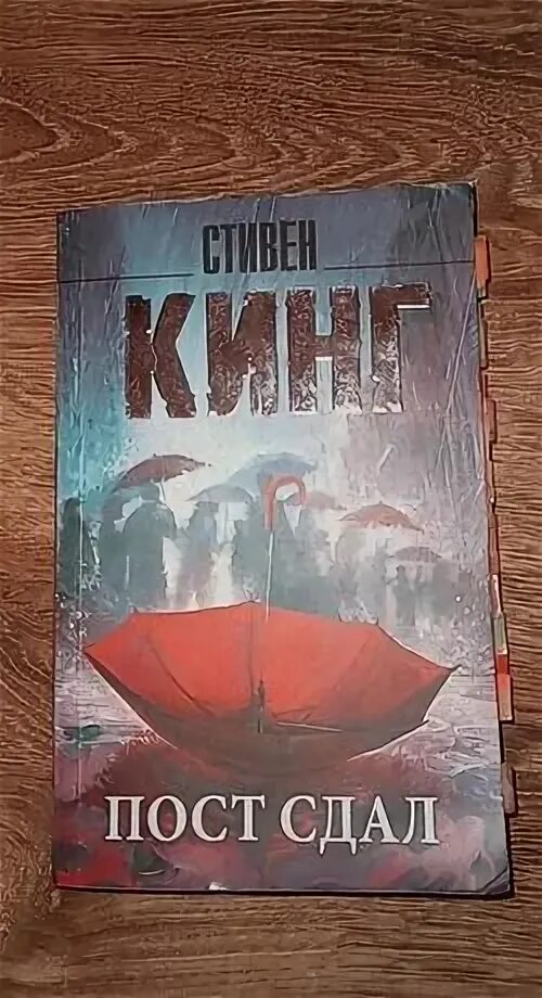 Кинг мистер мерседес пост сдал. Пост сдал книга. Пост сдал книга. Пост сдал аудиокнига. Книга стивена кинга в суперобложке пост сдал.