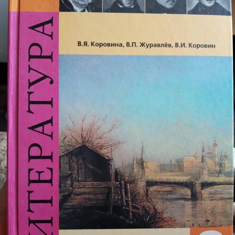 Литература 8 класс 2 часть стр 176. Литература 8 класс Коровина Журавлев Коровин 2 часть учебник. Учебник по литературе 8 класс Коровина Журавлев Коровин. Учебник литературы 8 класс Журавлев Коровина Коровин 1 часть. Литература Коровина в.я., Журавлев в.п., Коровин в.и..