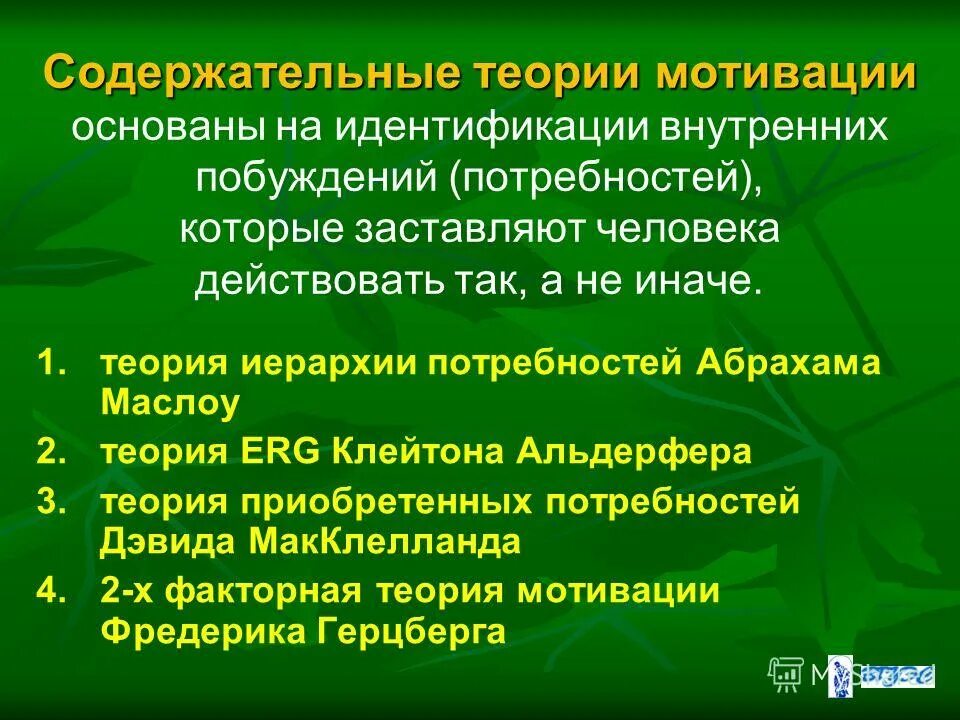 Основные содержательные линии предмета информатика. Основные функции руководства. Содержательные вопросы примеры. Определение кадровой политики организации. 1) мотивация и иерархия потребностей по теории маслоу.