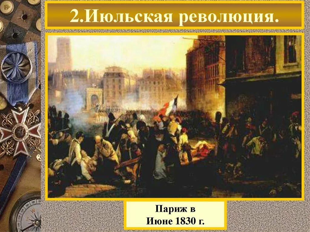 Дата начала июльской революции