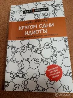 Эриксон идиоты