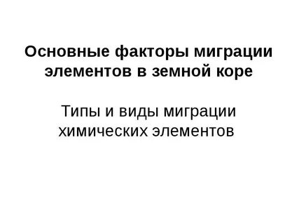 Элементы миграции