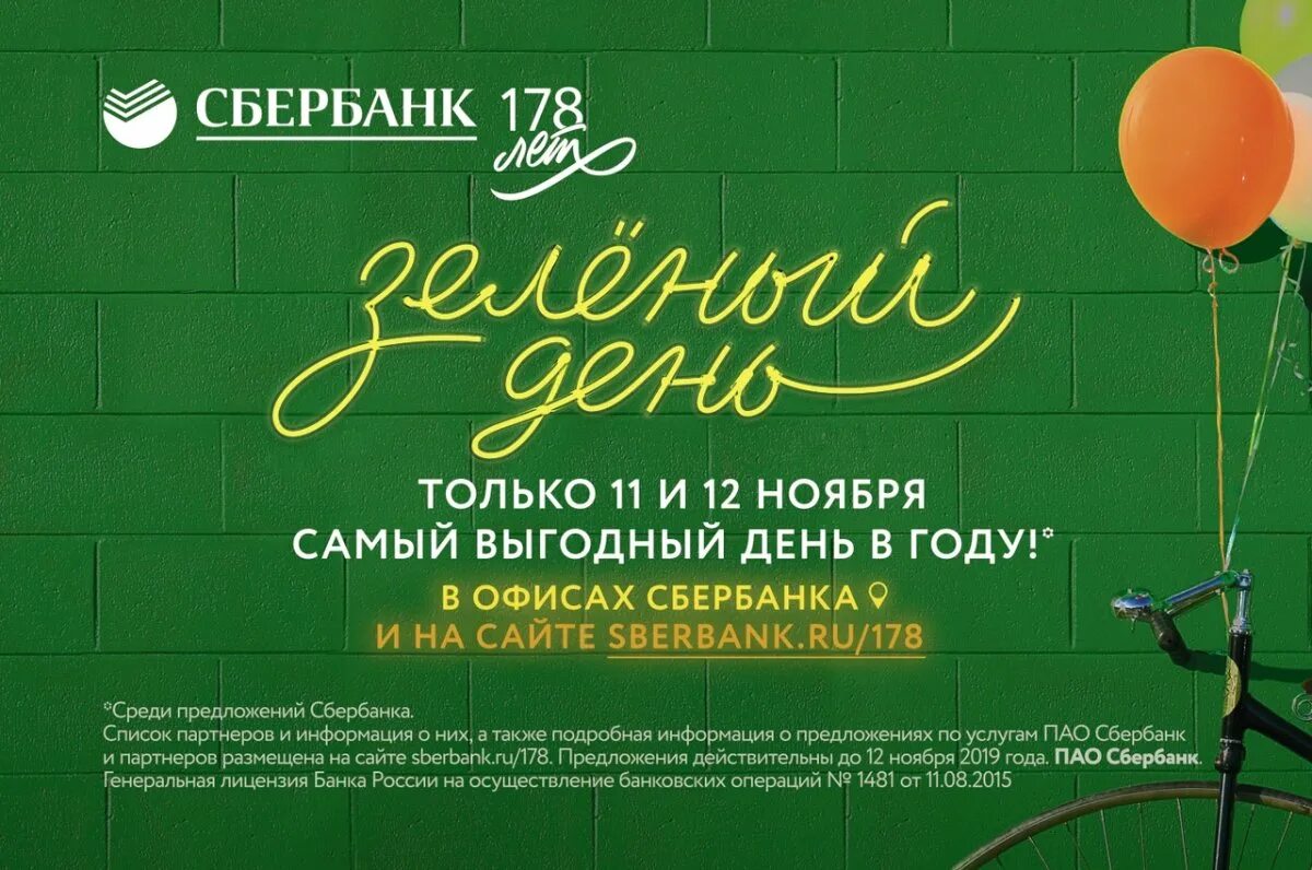 Праздник сбербанка какого числа. Зелёный день в сбербанке. с днем рождения сбербанк. сбербанк акция зеленый день. 12 ноября день рождения сбербанка.