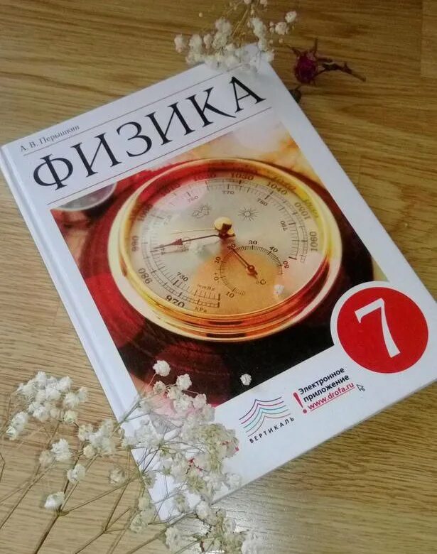 Книга физика 7 перышкин. Физика. 7 Класс. Учебник. Физика 7 класс ы перышкин. Физика7 кдасс первшкин. Учебник по физики 7 класс.