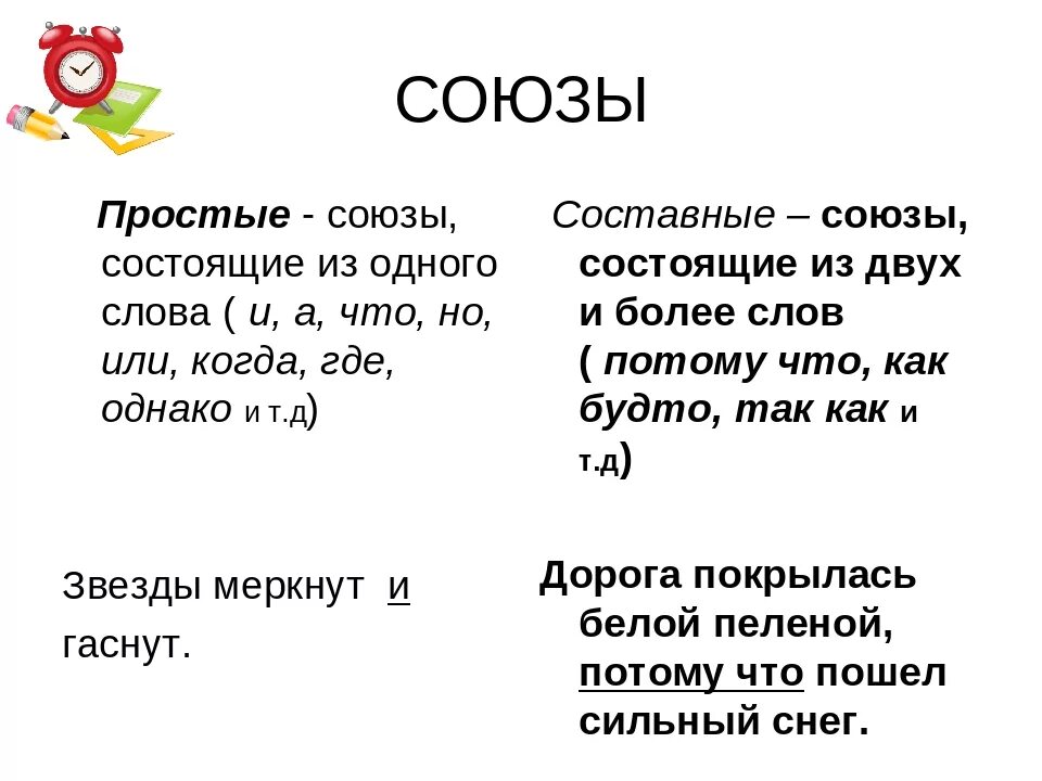 Урок в 7 союз как часть речи. Союз как часть речи таблица. Союз простые и составные Союзы. Конспект простые и составные Союзы. Простые и составные Союзы таблица.