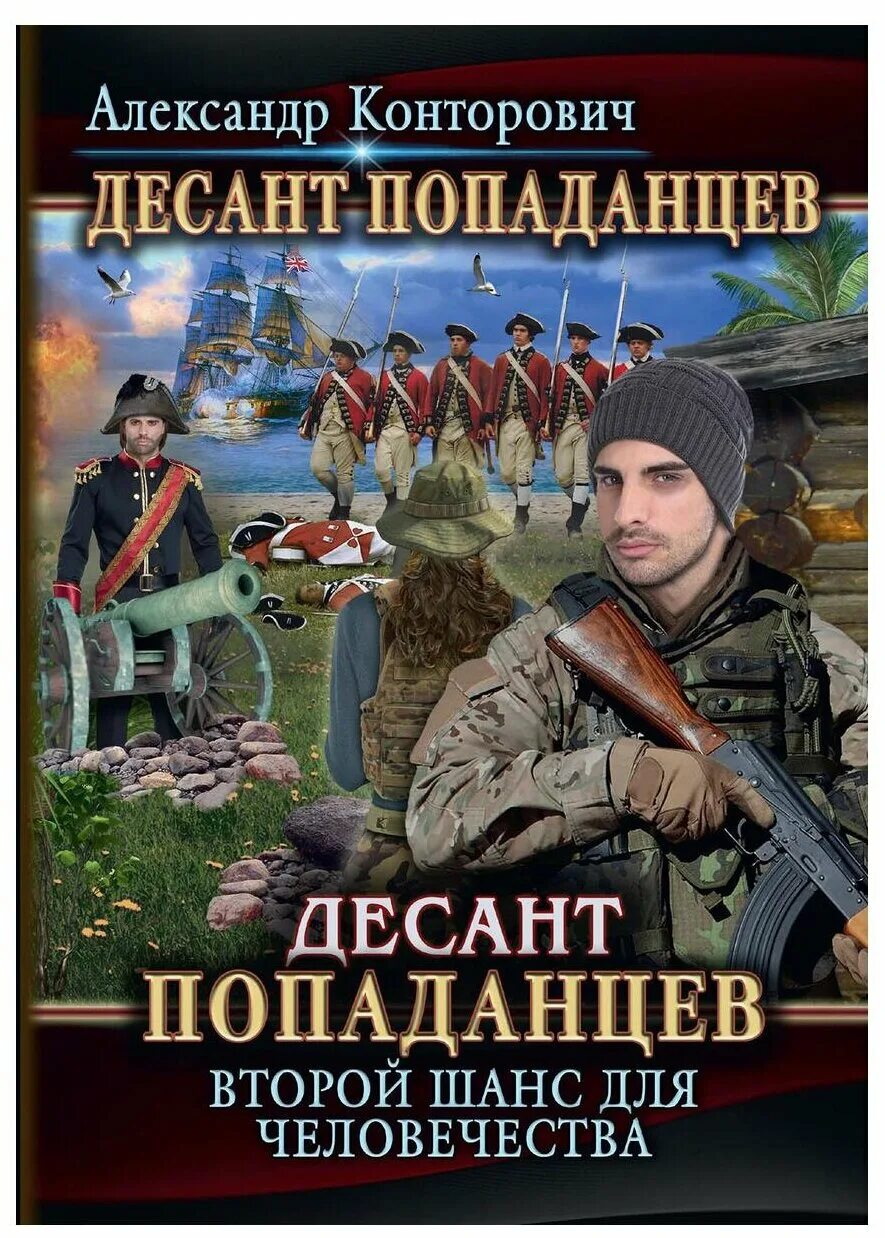 александр конторович. попаданцы конторович читать. попаданцы конторович читать. десант «попаданцев» конторович александр сергеевич. прорыв «попаданцев» александр конторович.