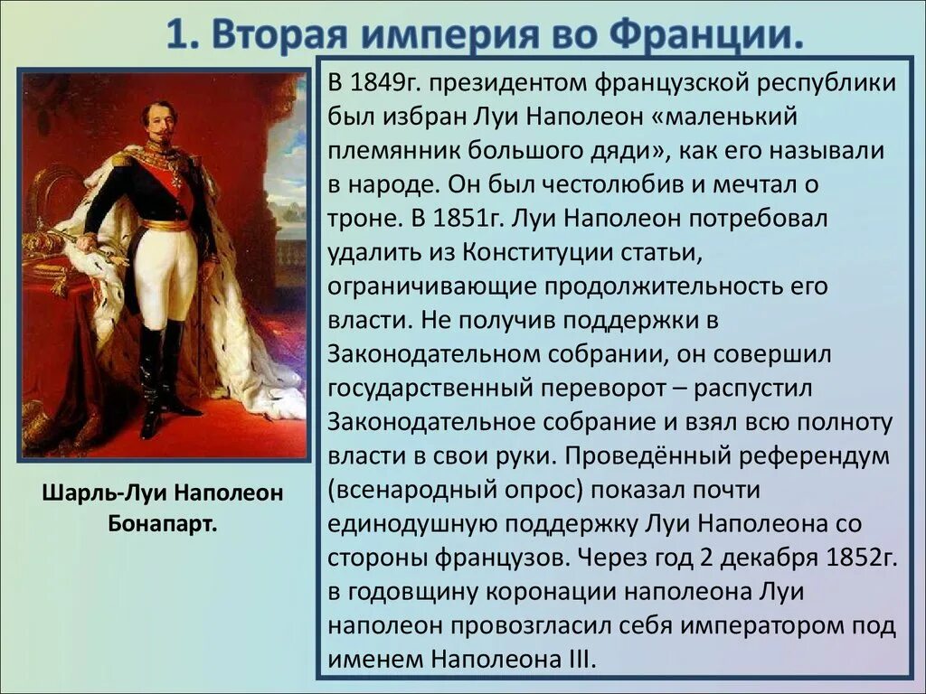 Падение второй империи во франции. Вторая Империя во Франции 1852-1870. Наполеон Бонапарт 3 вторая Империя. Вторая Империя во Франции (1852 – 1870 г.г.). Луи Наполеон 1848.