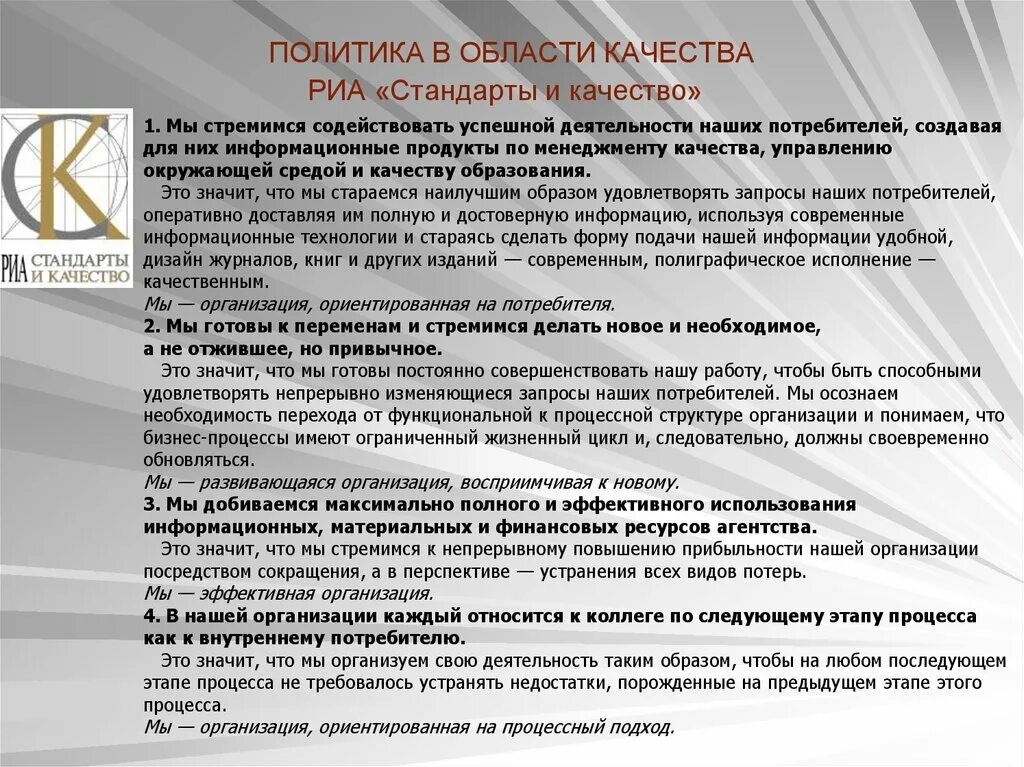 В области качества а также. Политика в области качества. Политика компании в области менеджмента качества. Политика в области качества предприятия. Политика в области качества СМК.