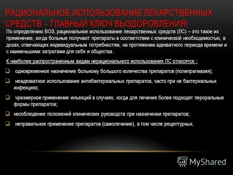 рациональное использование лекарственных средств по воз презентация. правила рационального применения лекарственных препаратов. рациональные и нерациональные комбинации лекарственных средств. формулярная система лекарственных средств. система рационального использования лс в россии.