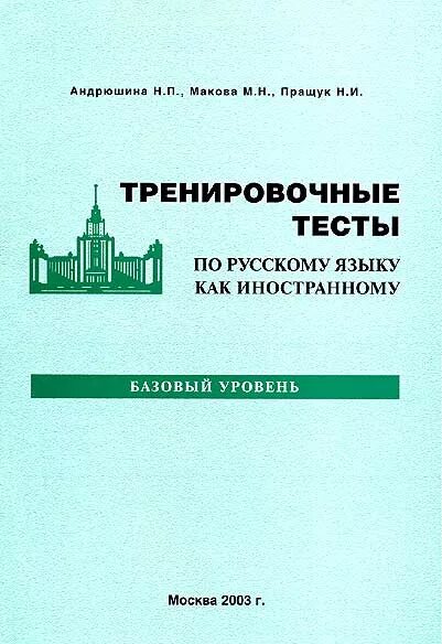 Тесты 1 pdf. Учебно-тренировочные тесты по русскому языку как иностранному. Тест русский язык как иностранный. Тест по русскому языку как иностранному. Тренировочные тесты по русскому языку как иностранному.