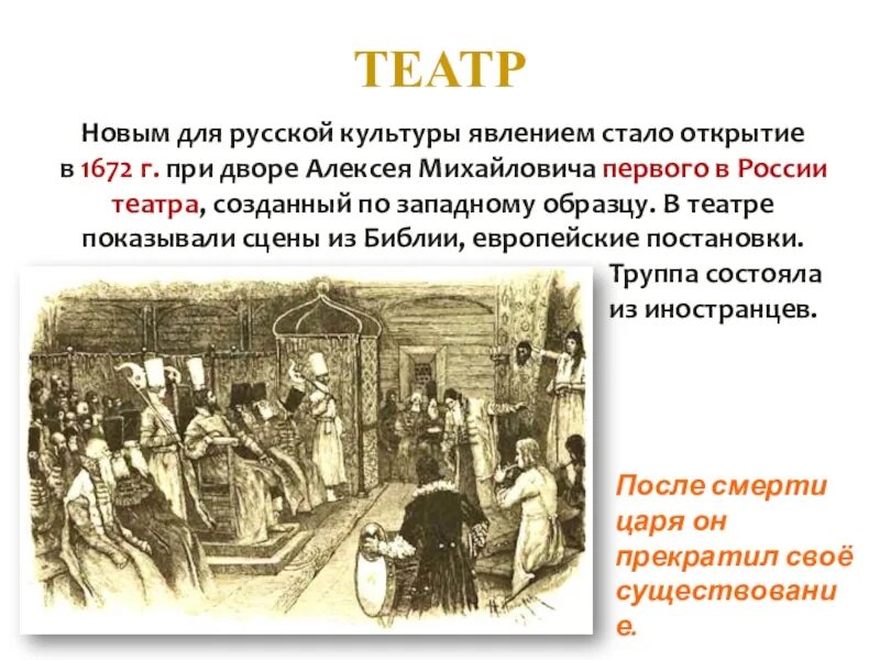 Когда появился первый театр в россии. 1672 Г. при дворе Алексея Михайловича первого в России театра. Придворный театр 17 века в России при Алексее Михайловиче. Первый театр в России в 17 веке при Алексее Михайловиче. Театр Алексея Михайловича в 17 веке.