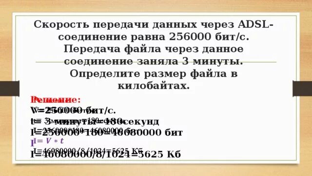 256000 бит с сколько. Скорость передачи данных через ADSL соединение равна 256000. Скорость передачи данных через ADSL соединение равна 256000 бит/с передача. Скорость передачи информации задачи 7 класс. Размер файла через ADSL соединение.