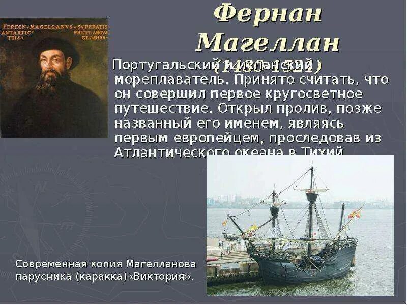 Фернан Магеллан (1480-1521). Фернандо Магеллан совершил первое кругосветное путешествие. Фернан Магеллан год открытия. Про мореплавателя Фернандо Магеллан.