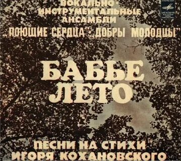 Бабье лето песня поет василек