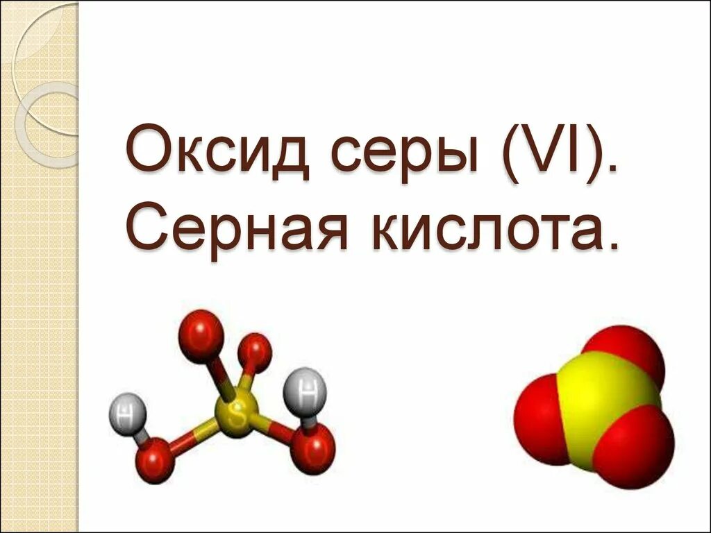 Оксиды серы в природе. Оксид серы. Оксид серы серная кислота. Оксид серы(vi). Оксид серы сернистая кислота.