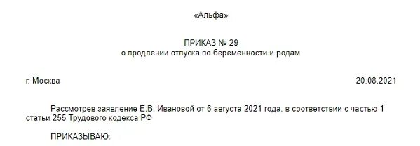 Приказ о продлении отпуска по беременности и родам. Образец заявления на отпуск по беременности и родам в 2022 году. Заявление на продление отпуска по беременности и родам. Заявление на декретный отпуск по беременности и родам 2022. Отпуск по беременности совместителю