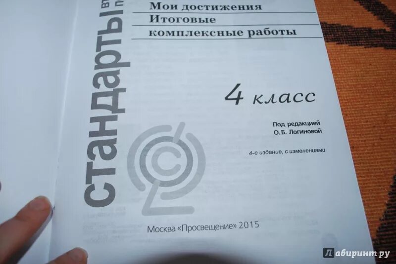 Комплексная работа логиновой 4 класс. Итоговые комплексные работы Логинова. Мои достижения итоговые комплексные.