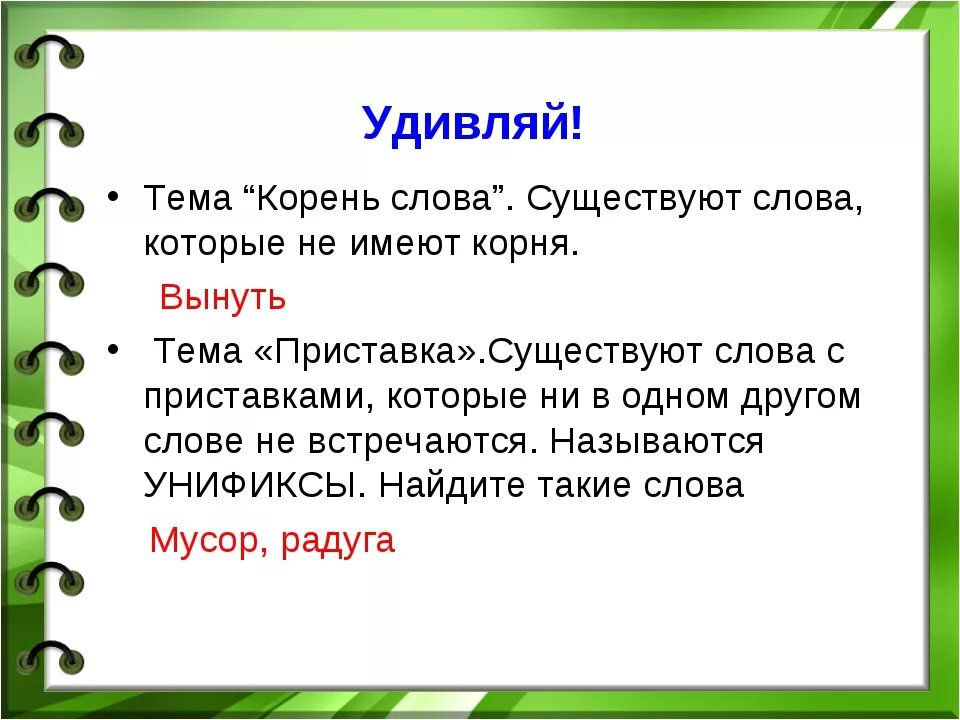 Корни слов есть был являются. Слово без корня. Слово без корня в русском. Слова которые не существуют.