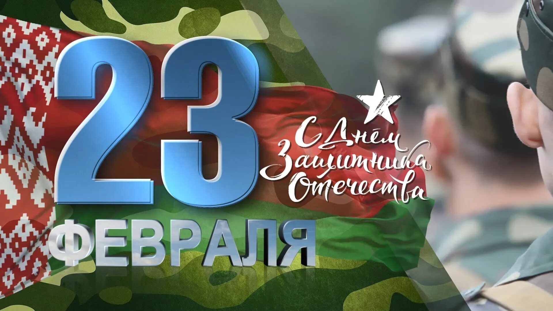 Поздравление с днем защитника беларусь. С днём защитника Отечества 23 февраля. 23 Февраля Беларусь. Открытка 23 февраля. С 23 февраля РБ.