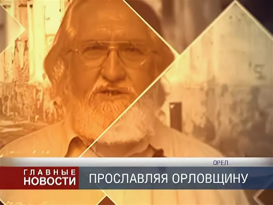 Прогулки с краеведом. Прогулки с краеведом орел. виктор ливцов орел. прогулки с краеведами орел ютуб. прогулки с краеведом орел ливцов все серии.
