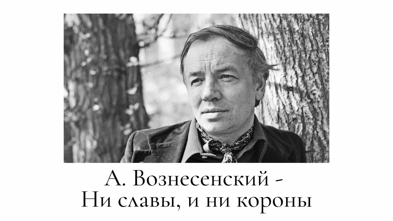 Ни слава. Вознесенский ни славы. Ни славы и ни короны Вознесенский. А А Вознесенский с сигаретой.