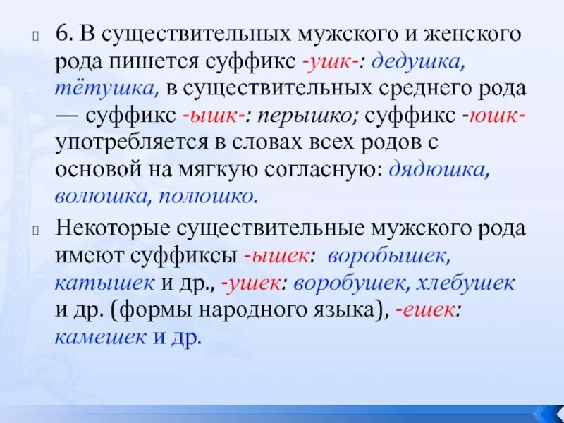 Правописание суффиксов ышк ушк ЮШК ишк. Суффикс ушк. Суффикс ушек. Ышк ушк ЮШК В суффиксах существительных. Суффикс ушк юшк ышк ишк