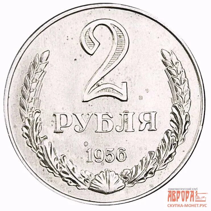 2 Рубля 1956 года пробные. Советская двухрублевая монета. Монеты 1956 года. Монета 2 рубля.