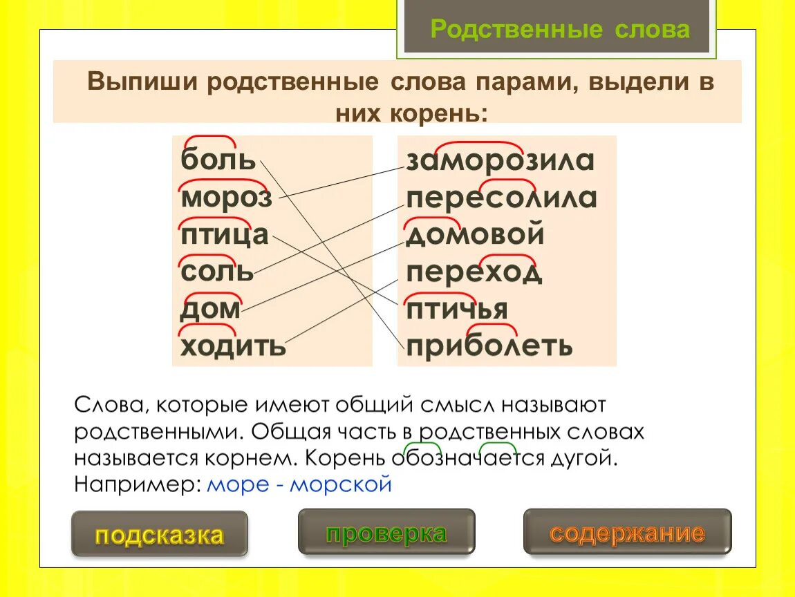 Любое слово в корне. Родственные слова. Подобрать родственные слова. Однокоренные родственные слова. Подбор родственных слов.