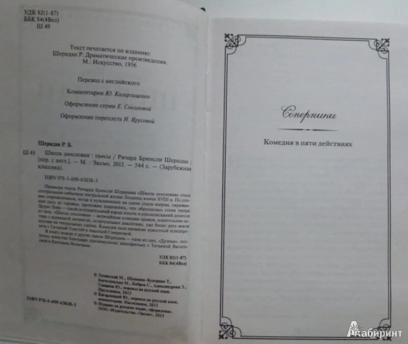 Школа злословия шеридан краткое содержание. Школа злословия шеридан краткое содержание