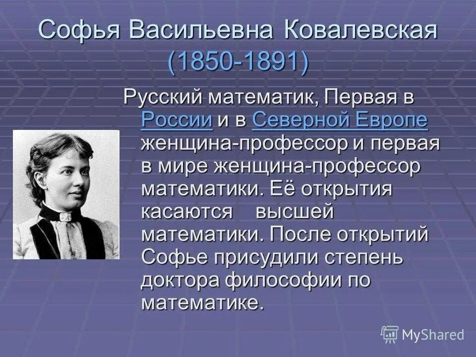 3 ученых и их открытия. Софья Васильевна Ковалевская. Великие учёные России Софья Ковалёвская. Ковалевская Софья Васильевна учёные России. Ковалевская Софья Васильевна математические открытия.