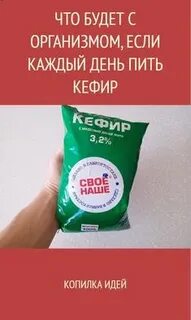 Если каждый день пить кефир что будет