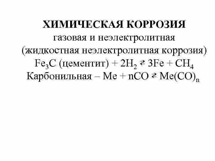 Газовая химическая коррозия. Газовая коррозия металлов уравнение. Газовая коррозия формула. Химическая коррозия формула. Коррозия fe