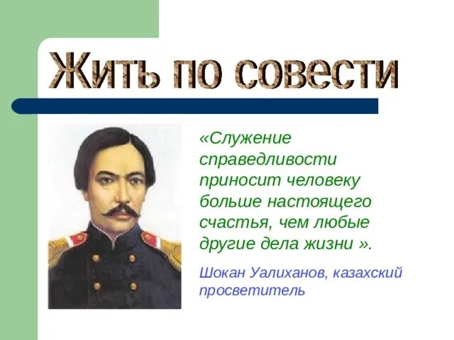 Жить по совести. Совесть презентация окружающий мир. Служение людям. Синквейн Шокан Уалиханов.